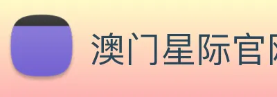 澳门星际官网平台 Logo